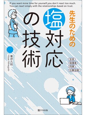cover image of 先生のための 塩対応の技術